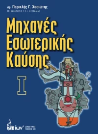 Μηχανές εσωτερικής καύσης Ι