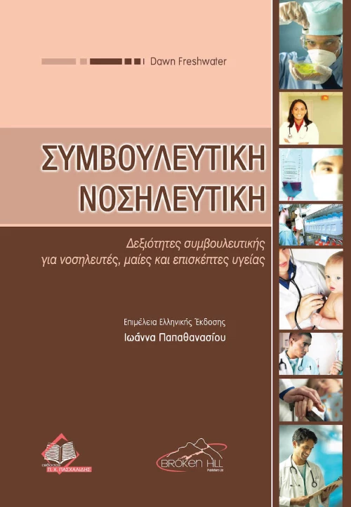 Συμβουλευτική νοσηλευτική