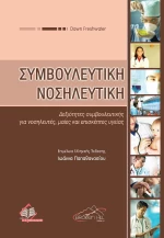 Συμβουλευτική νοσηλευτική