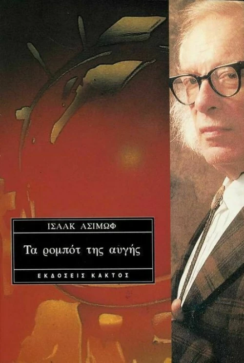 Τα ρομπότ της αυγής