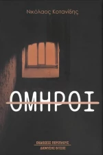 Όμηροι