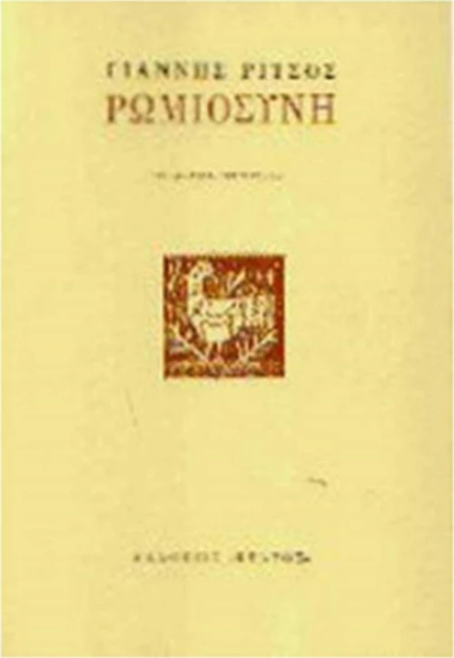 Ρωμιοσύνη