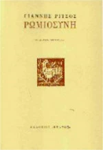 Ρωμιοσύνη