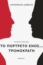 Το Πορτρέτο ενός… Τρομοκράτη