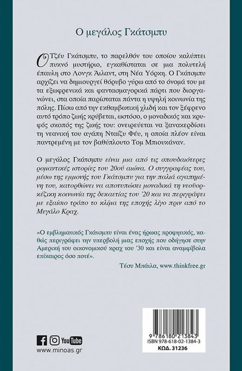 Ο μεγάλος Γκάτσμπυ