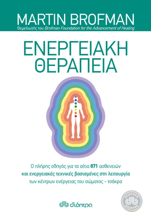 Ενεργειακή Θεραπεία