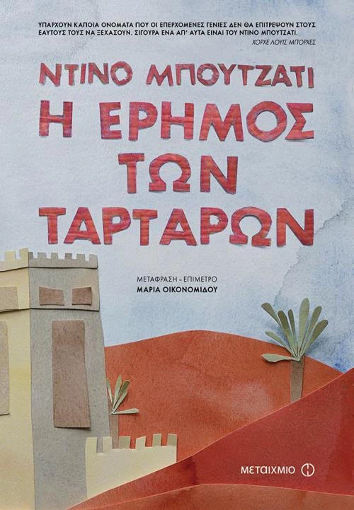 Η έρημος των Ταρτάρων