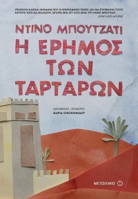 Η έρημος των Ταρτάρων