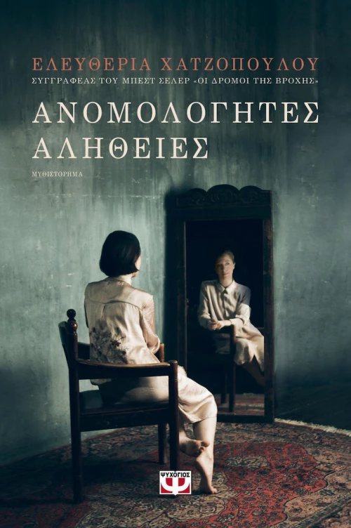 Ανομολόγητες αλήθειες, Μυθιστόρημα