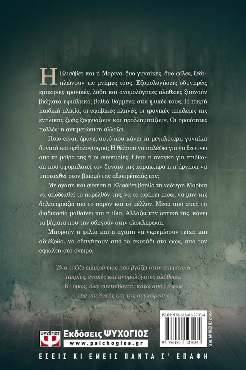 Ανομολόγητες αλήθειες, Μυθιστόρημα