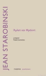 Άμλετ και Φρόυντ