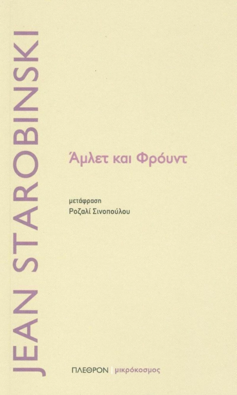 Άμλετ και Φρόυντ