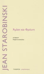 Άμλετ και Φρόυντ