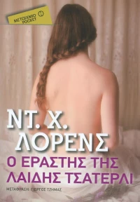 Ο εραστής της λαίδης Τσάτερλι