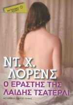 Ο εραστής της λαίδης Τσάτερλι