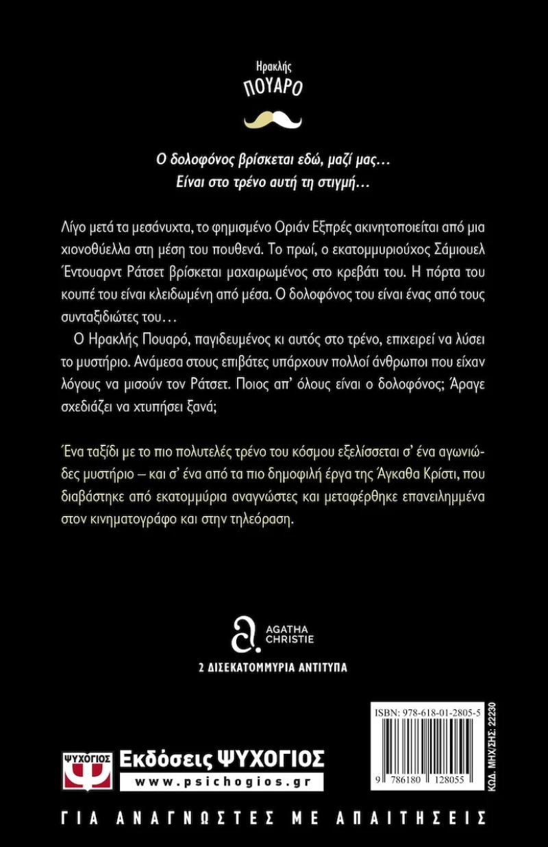Έγκλημα στο Οριάν Εξπρές