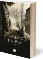 Ο γερμανός γιατρός, Μυθιστόρημα