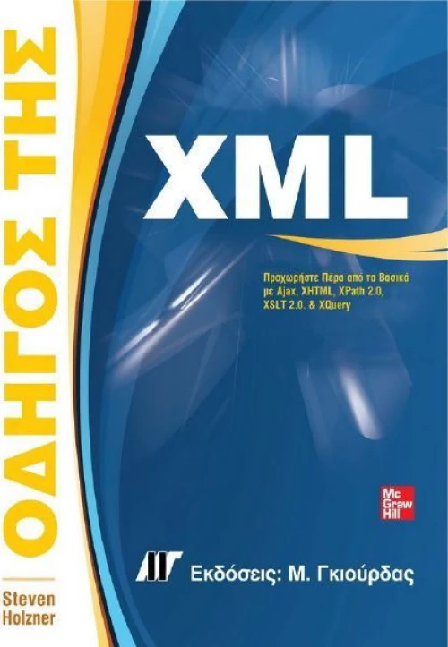 ΟΔΗΓΟΣ ΤΗΣ XML