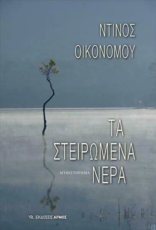 Τα στειρωμένα νερά