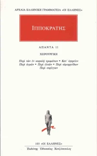 Άπαντα 11, Χειρουργική: Περί των εν κεφαλή τρωμάτων, Κατ' ιητρείον, Περί αγμών, Περί ελκών, Περί αιμορροΐδων, Περί συρίγγων