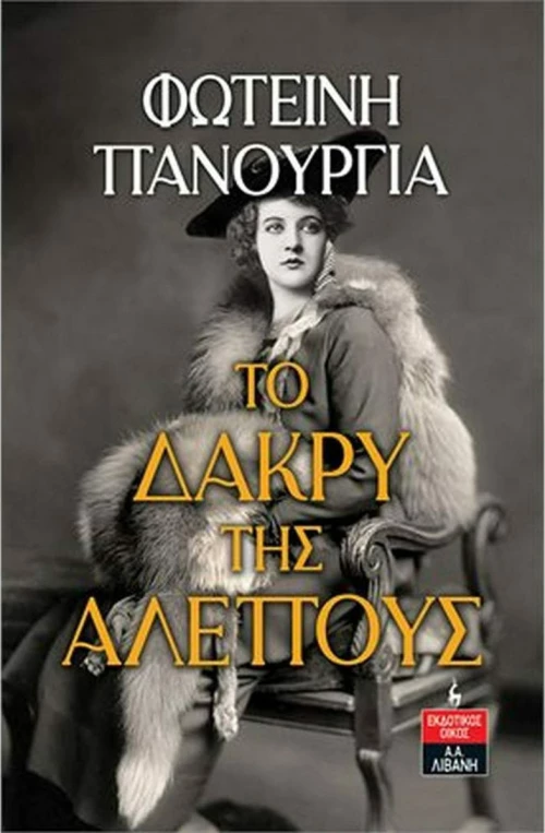 Το Δάκρυ της Αλεπούς