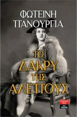 Το Δάκρυ της Αλεπούς