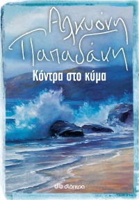 Κόντρα στο κύμα