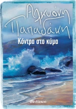 Κόντρα στο κύμα
