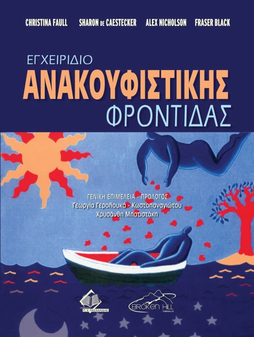 Εγχειρίδιο Ανακουφιστικής Φροντίδας