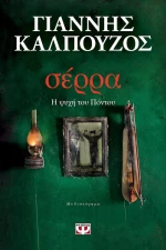 Σέρρα, Η ψυχή του Πόντου: Μυθιστόρημα