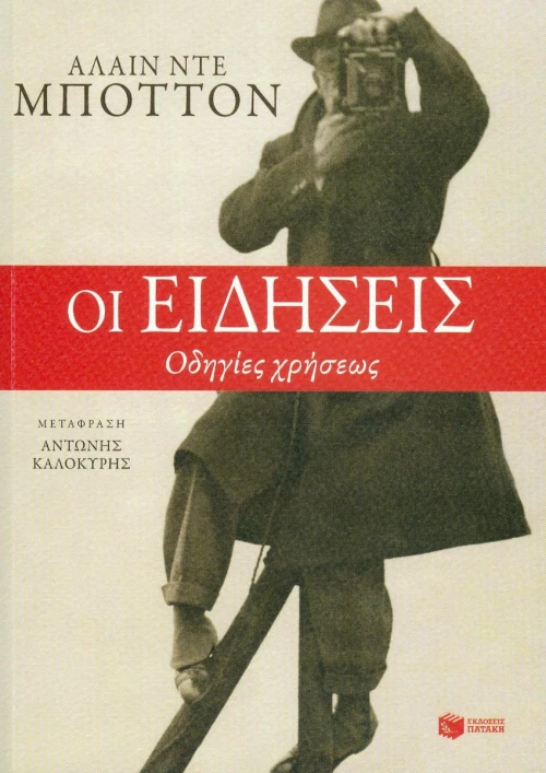 Οι ειδήσεις, Οδηγίες χρήσεως