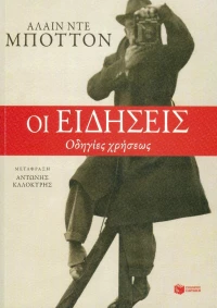 Οι ειδήσεις, Οδηγίες χρήσεως