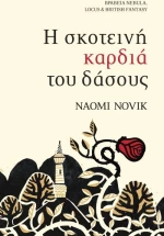 Η σκοτεινή καρδιά του δάσους