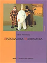 Διασκεδαστικά μαθηματικά