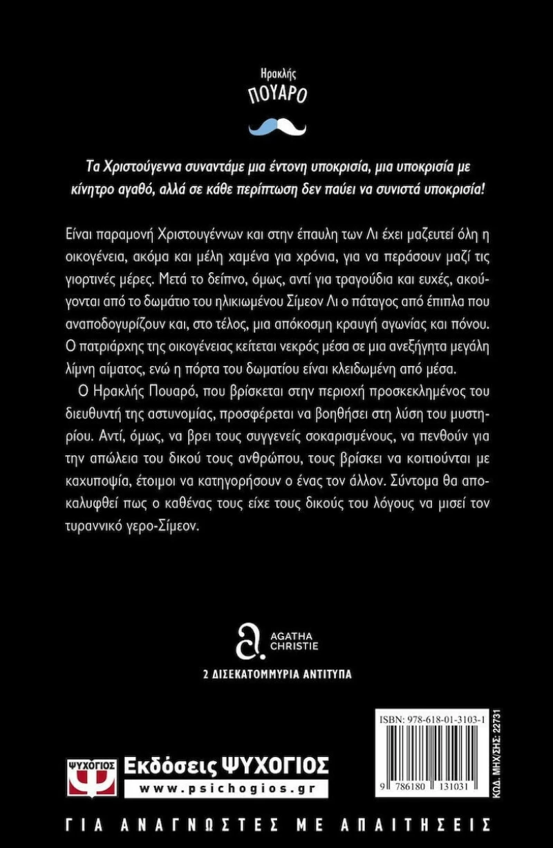 Τα Χριστούγεννα του Ηρακλή Πουαρό
