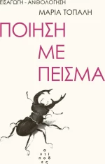 Ποίηση με πείσμα