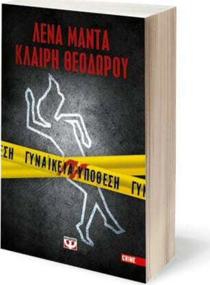 Γυναικεία Υπόθεση