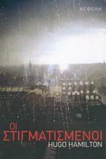 Οι Στιγματισμένοι