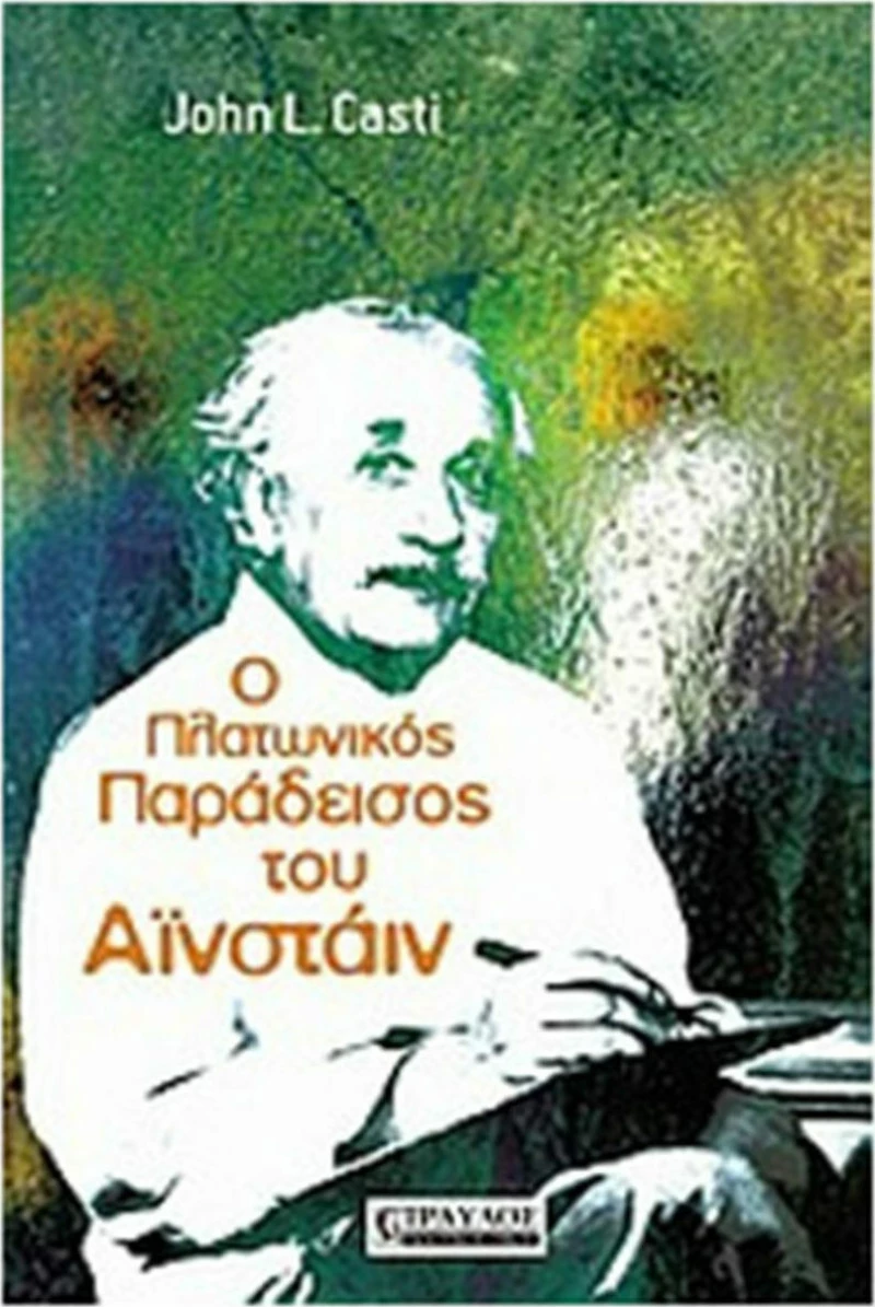 Ο πλατωνικός παράδεισος του Αϊνστάιν, Τα όρια της γνώσης