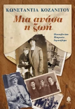 ΜΙΑ ΑΝΑΣΑ Η ΖΩΗ