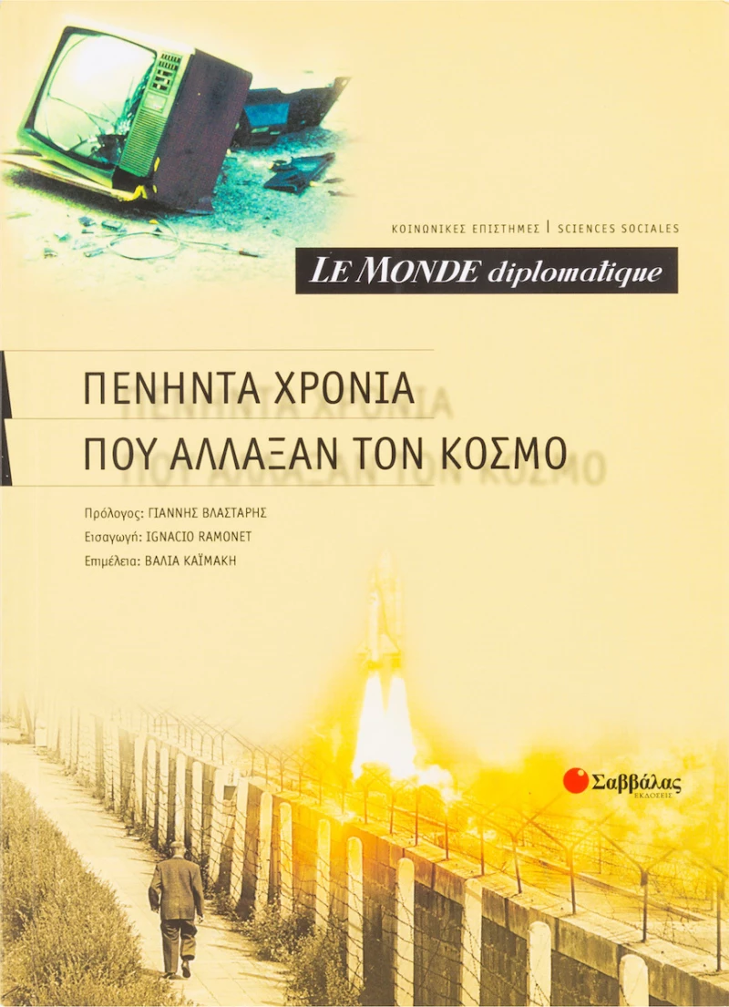 Le Monde diplomatique, πενήντα χρόνια που άλλαξαν τον κόσμο