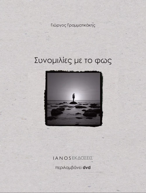 Συνομιλίες με το φως