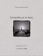 Συνομιλίες με το φως