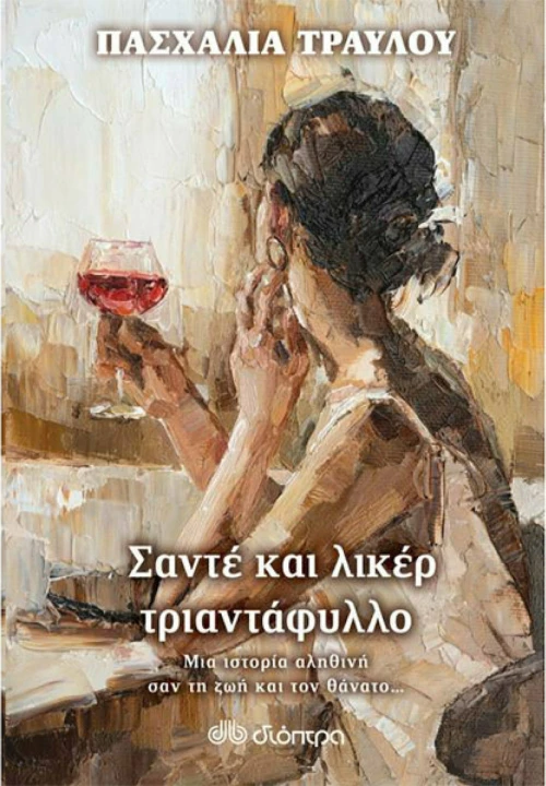 Σαντέ και λικέρ τριαντάφυλλο