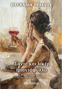 Σαντέ και λικέρ τριαντάφυλλο