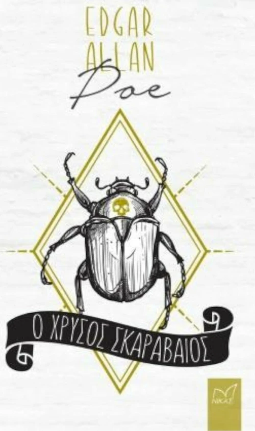 Ο χρυσός σκαραβαίος