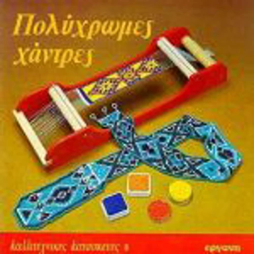 Πολύχρωμες χάντρες