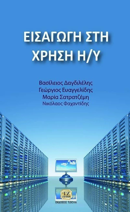 Εισαγωγή στη χρήση Η/Υ
