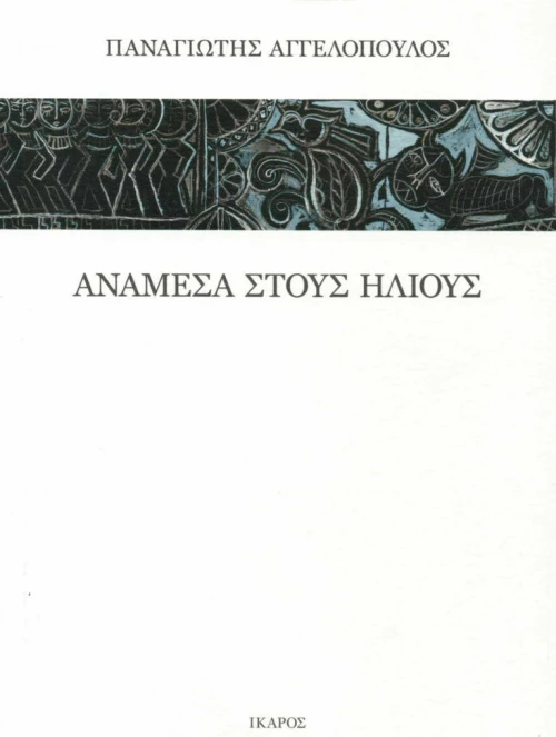 Ανάμεσα Στους Ήλιους