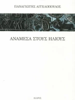 Ανάμεσα Στους Ήλιους